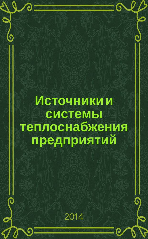 Источники и системы теплоснабжения предприятий : учебник для студентов, обучающихся по направлению подготовки 140100 "Теплоэнергетика и теплотехника" ВПО