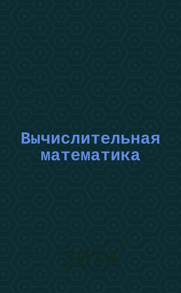 Вычислительная математика : алгебра логики и теория графов : методические указания к самостоятельной работе для студентов бакалавриата направления 220100