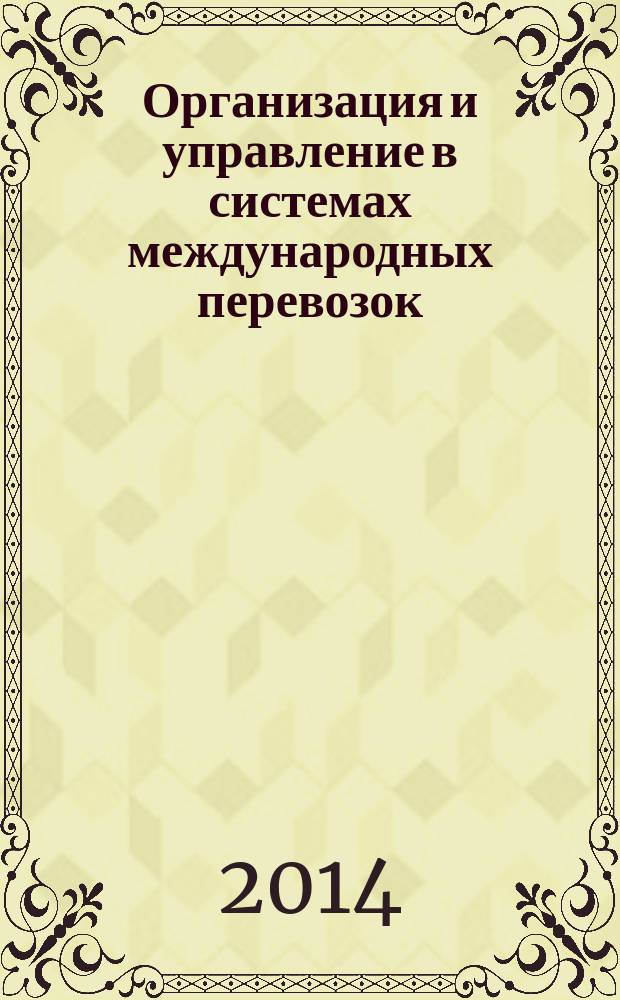 Организация и управление в системах международных перевозок : учебное пособие