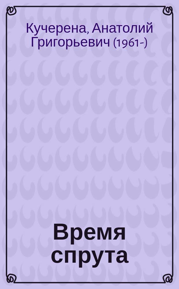 Время спрута : вся правда о беглом агенте США