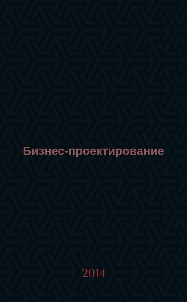 Бизнес-проектирование : учебное пособие : для магистрантов, обучающихся по направлениям подготовки 080100.68 "Экономика" и 100700.68 "Торговое дело" (профиль "Коммерческая деятельность на рынке товаров и услуг"), для изучения дисциплин "Бизнес-проектирование экономических процессов" и "Бизнес-проектирование коммерческой деятельности"