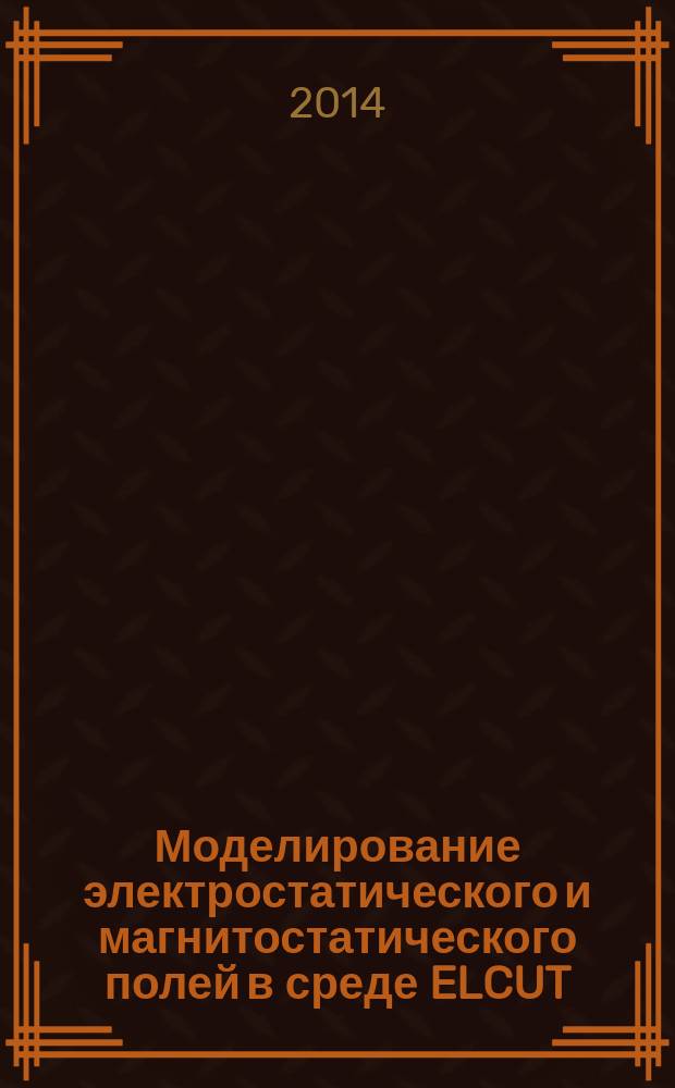 Моделирование электростатического и магнитостатического полей в среде ELCUT : учебное пособие