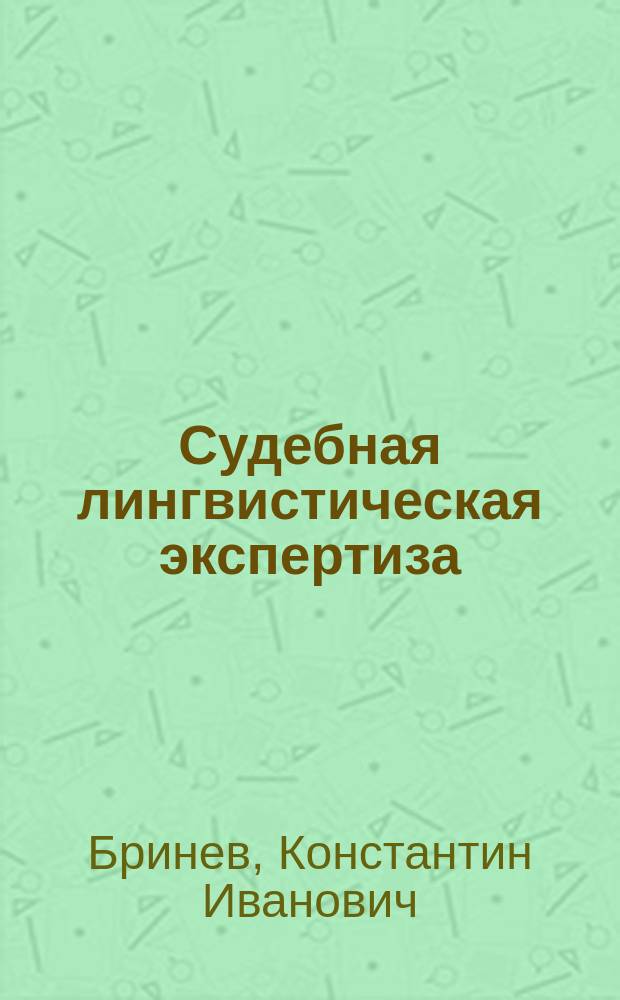 Судебная лингвистическая экспертиза : методология и методика : монография