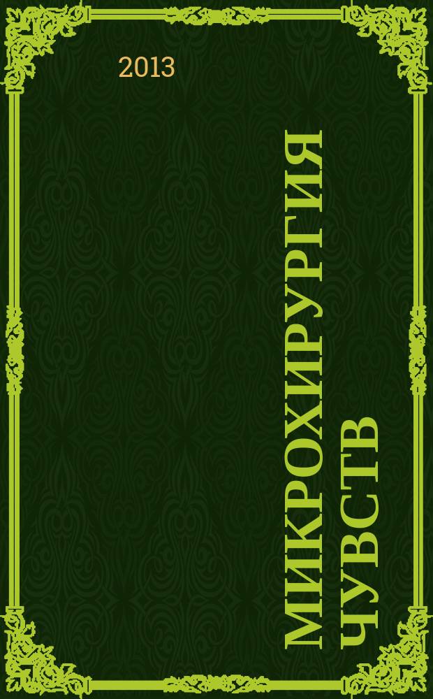 Микрохирургия чувств : афористические стихотворения [в 2 т.]. Т. 2