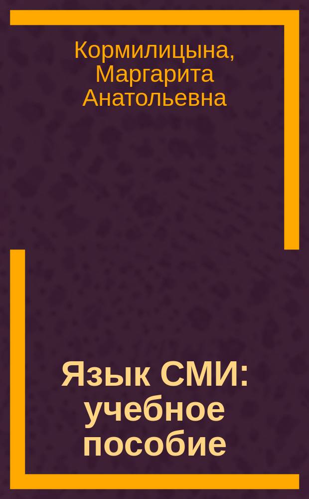 Язык СМИ : учебное пособие : для студентов I и II курсов бакалавриата по направлению 03100 "Журналистика"