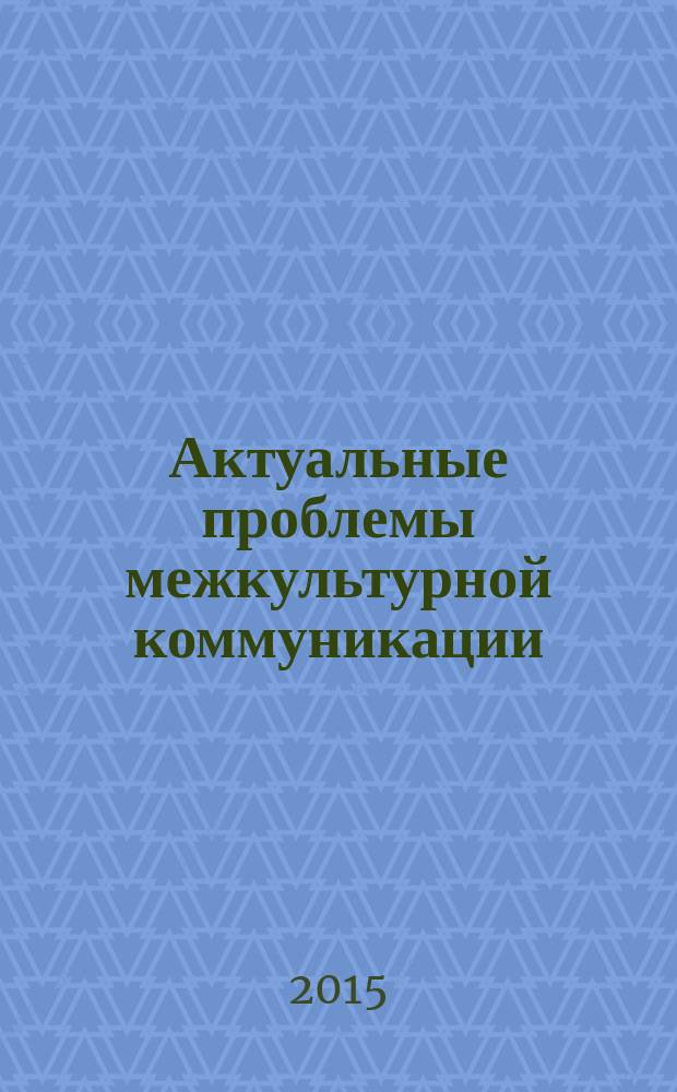 Актуальные проблемы межкультурной коммуникации : сборник материалов Всероссийской научно-практической конференции, Москва, 24 февраля 2015 г