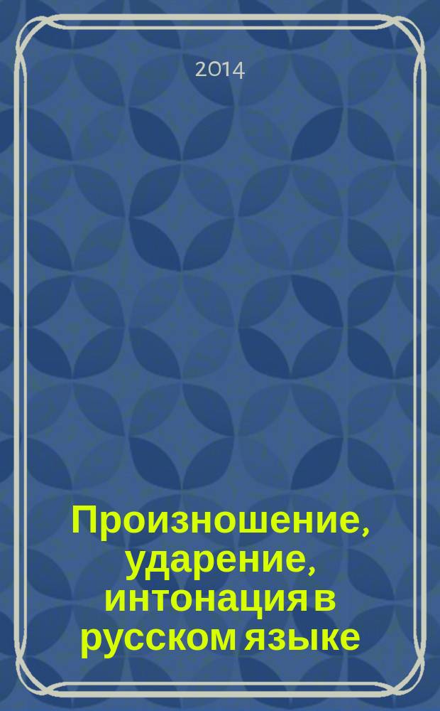 Произношение, ударение, интонация в русском языке : учебное пособие для иностранных студентов начального и продвинутого этапов обучения