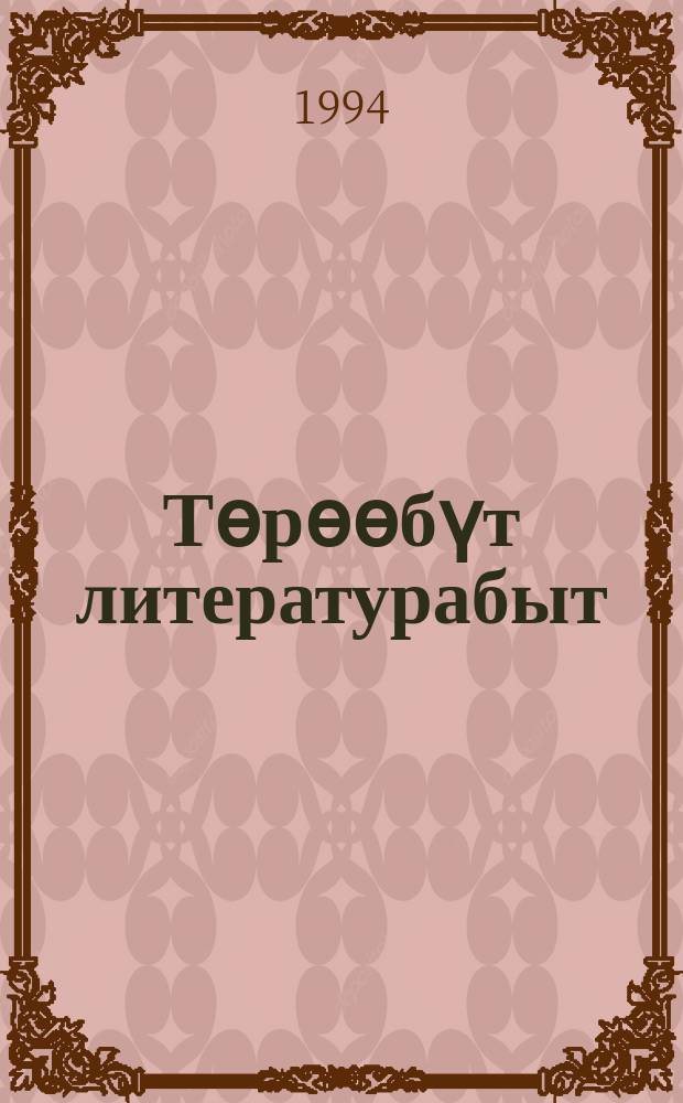 Тѳрѳѳбүт литературабыт : 8 кыл. учеб.-хрестоматия = Родная литература