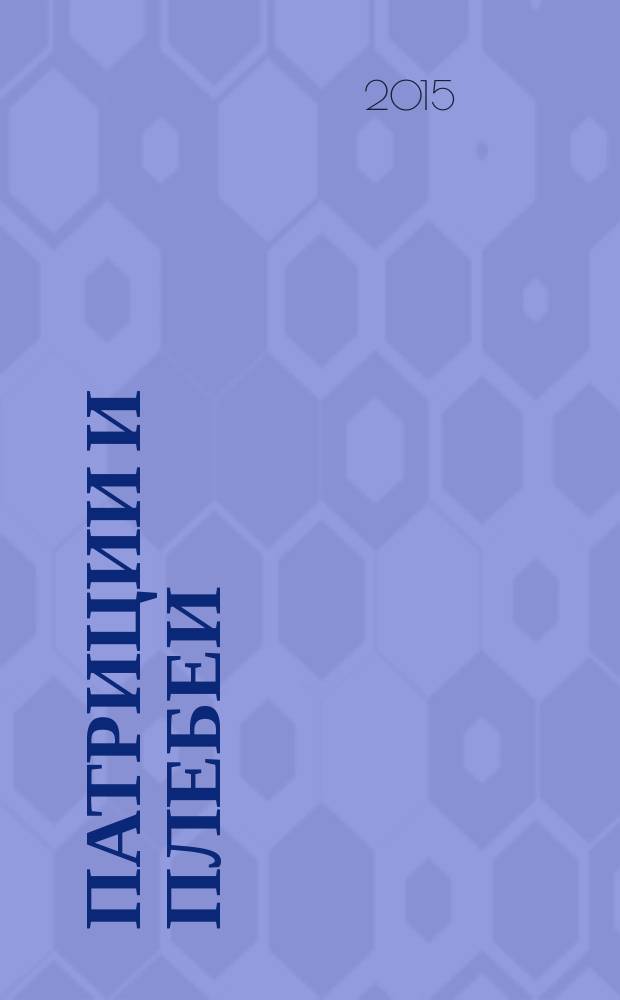 Патриции и плебеи : библия карьериста. Совершенно секретно