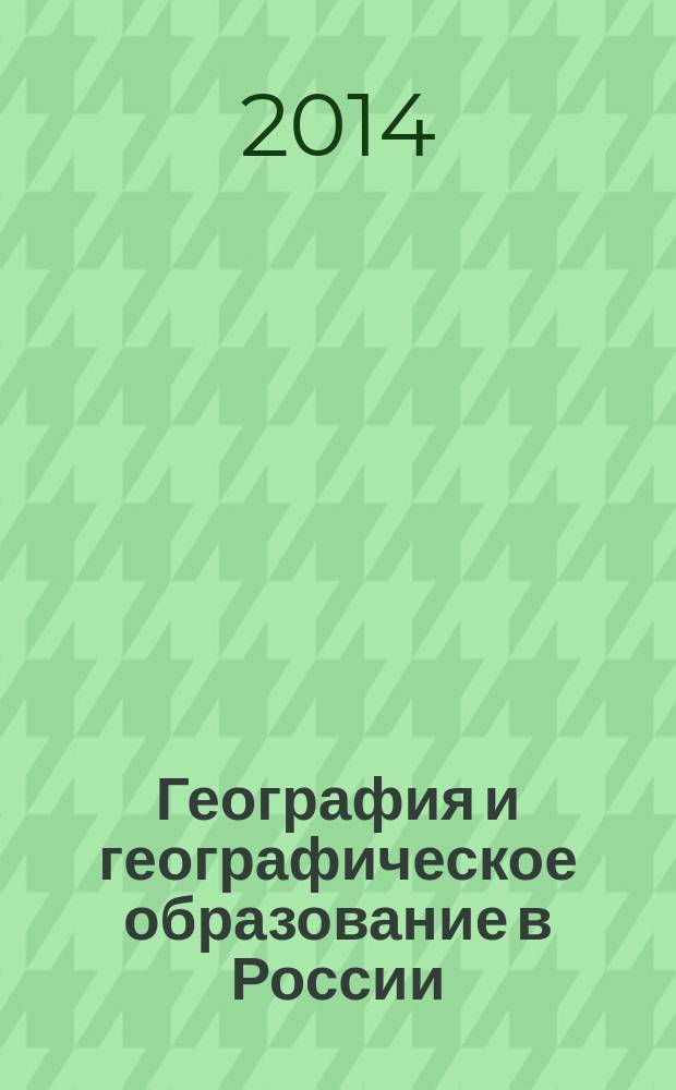 География и географическое образование в России: опыт двух столиц : Региональная ассоциация учителей географии города Москвы : сборник статей к конференции