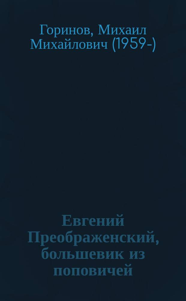 Евгений Преображенский, большевик из поповичей