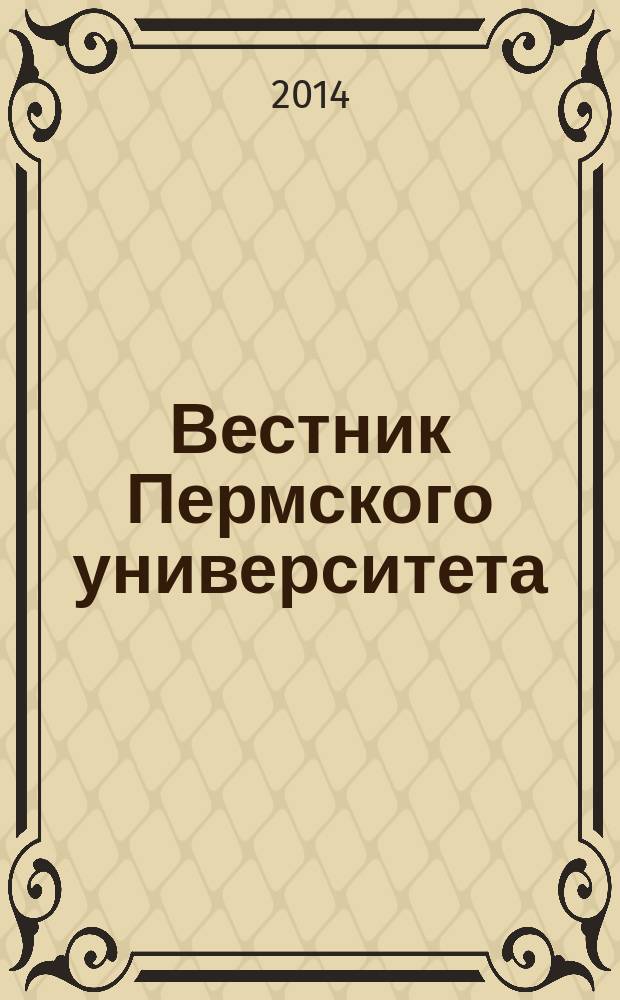 Вестник Пермского университета : научный журнал. 2014, вып. 4 (27)