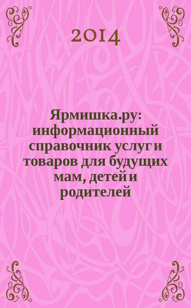 Ярмишка.ру : информационный справочник услуг и товаров для будущих мам, детей и родителей. 2014, № 3 (25)