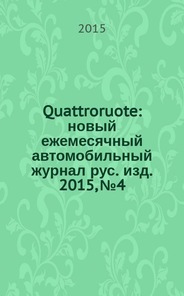 Quattroruote : новый ежемесячный автомобильный журнал рус. изд. 2015, № 4