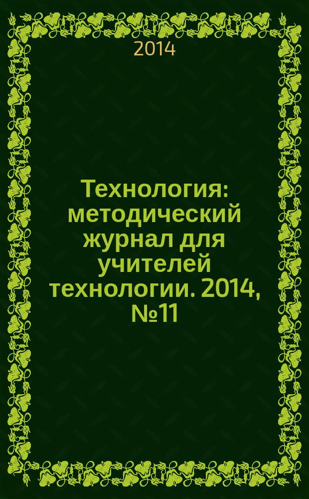 Технология : методический журнал для учителей технологии. 2014, № 11 (23)