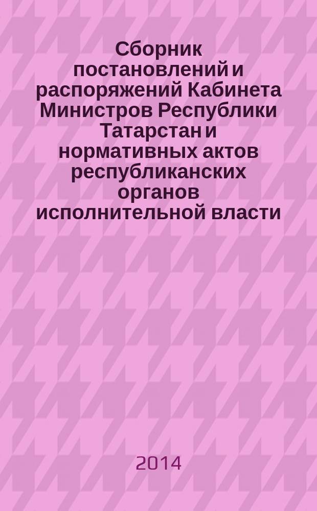 Сборник постановлений и распоряжений Кабинета Министров Республики Татарстан и нормативных актов республиканских органов исполнительной власти : (Офиц. тексты, коммент., разъяснения, консультации). 2014, № 91/92