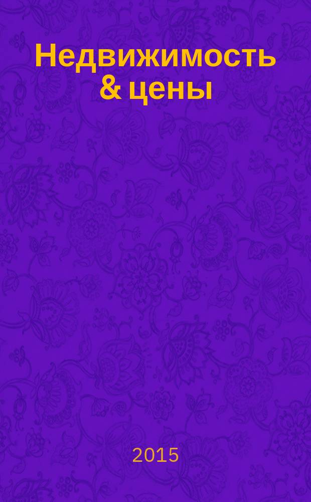 Недвижимость & цены : еженедельный информационно-рекламный журнал. 2015, № 12 (625)