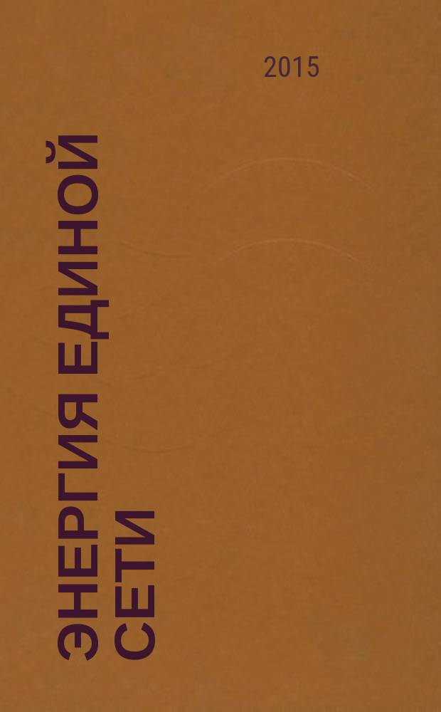 Энергия единой сети : научно-технический журнал. 2015, № 1 (18)