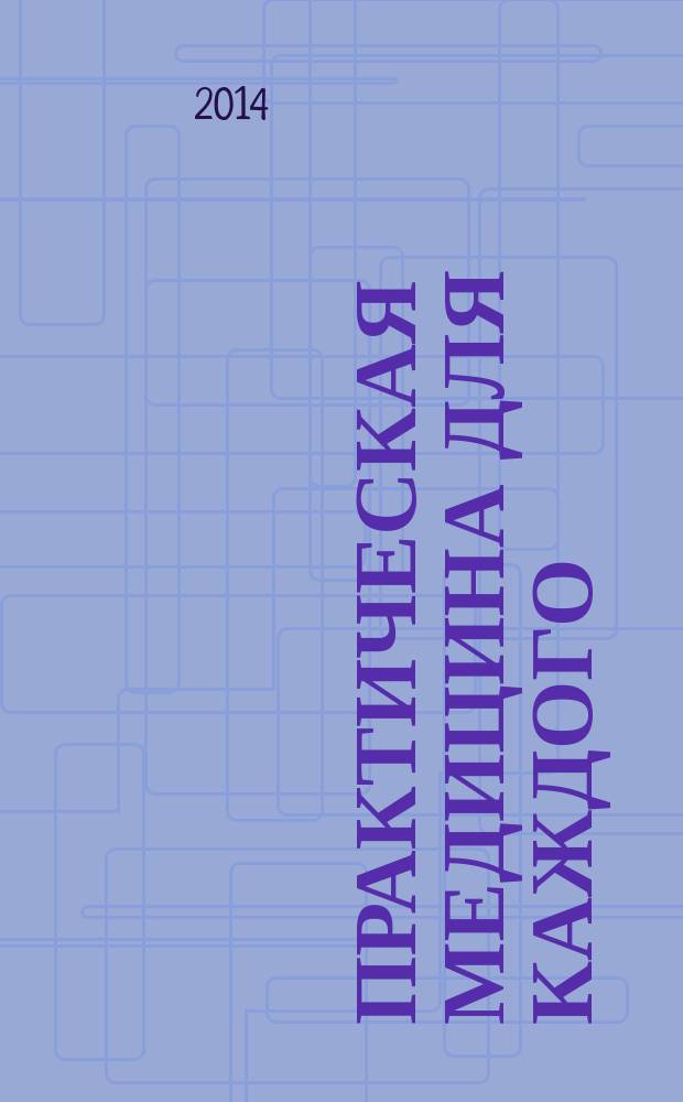 Практическая медицина для каждого : рекламно-информационное издание. 2014, № 8 (75)