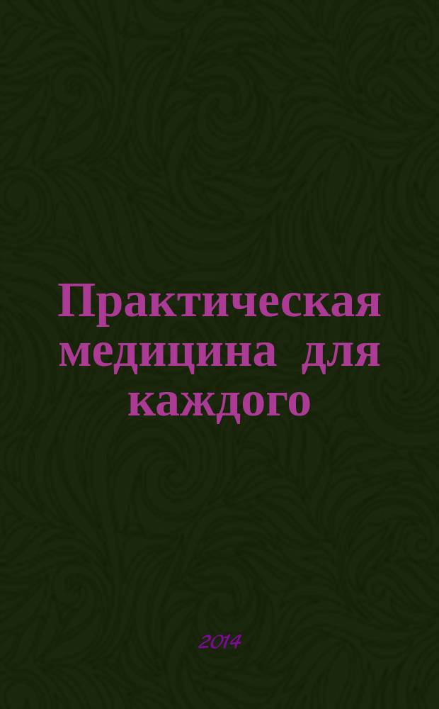 Практическая медицина для каждого : рекламно-информационное издание. 2014, № 7 (74)