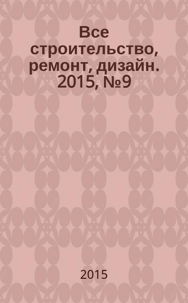Все строительство, ремонт, дизайн. 2015, № 9 (346)