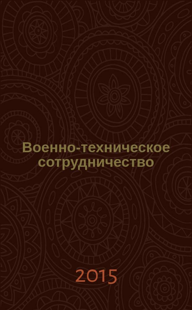 Военно-техническое сотрудничество : еженед. обзор рос. и заруб. прессы. 2015, № 9 (961)