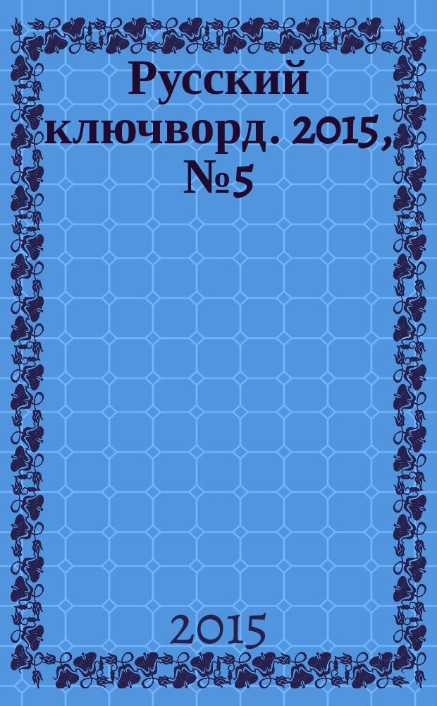 Русский ключворд. 2015, № 5 (329)