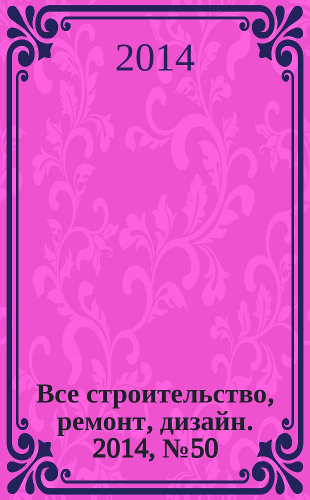 Все строительство, ремонт, дизайн. 2014, № 50 (338)