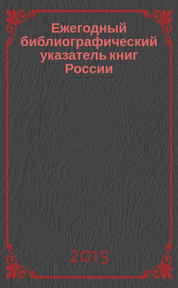 Ежегодный библиографический указатель книг России : государственный библиографический указатель. 2014, т. 2
