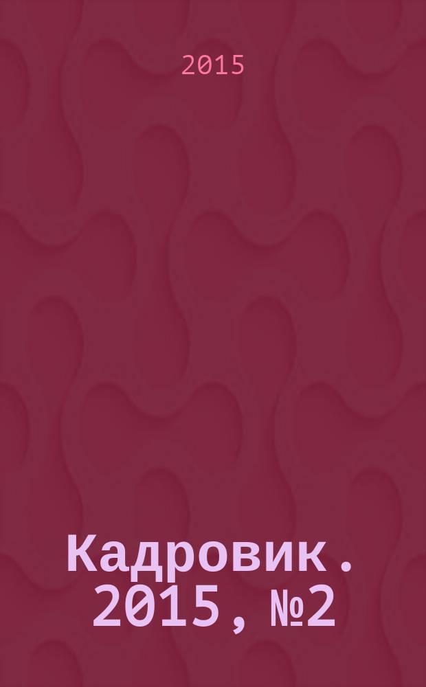 Кадровик. 2015, № 2