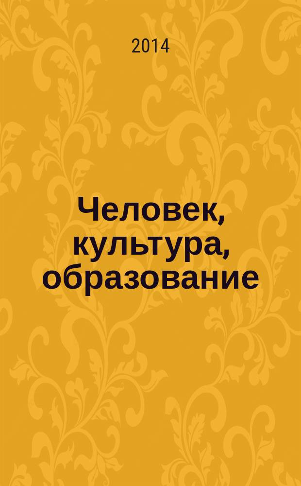Человек, культура, образование : научно-образовательный и методический рецензируемый журнал. 2014, № 3 (13)