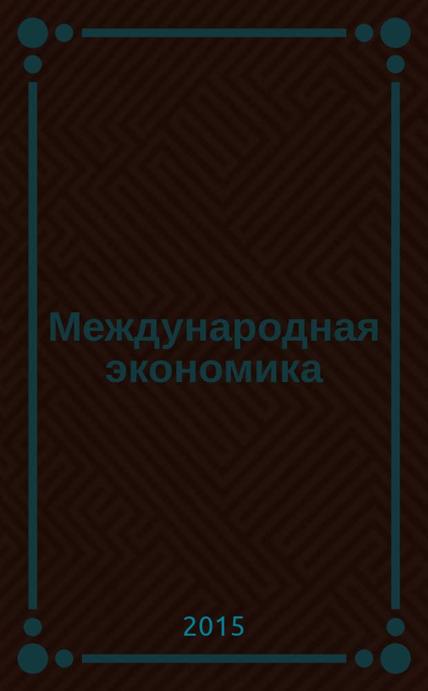 Международная экономика : международный научно-практический журнал совместное издание ИД "Панорама" и Российской академии социальных наук. 2015, № 3 : Россия в поисках стратегии управления будущим