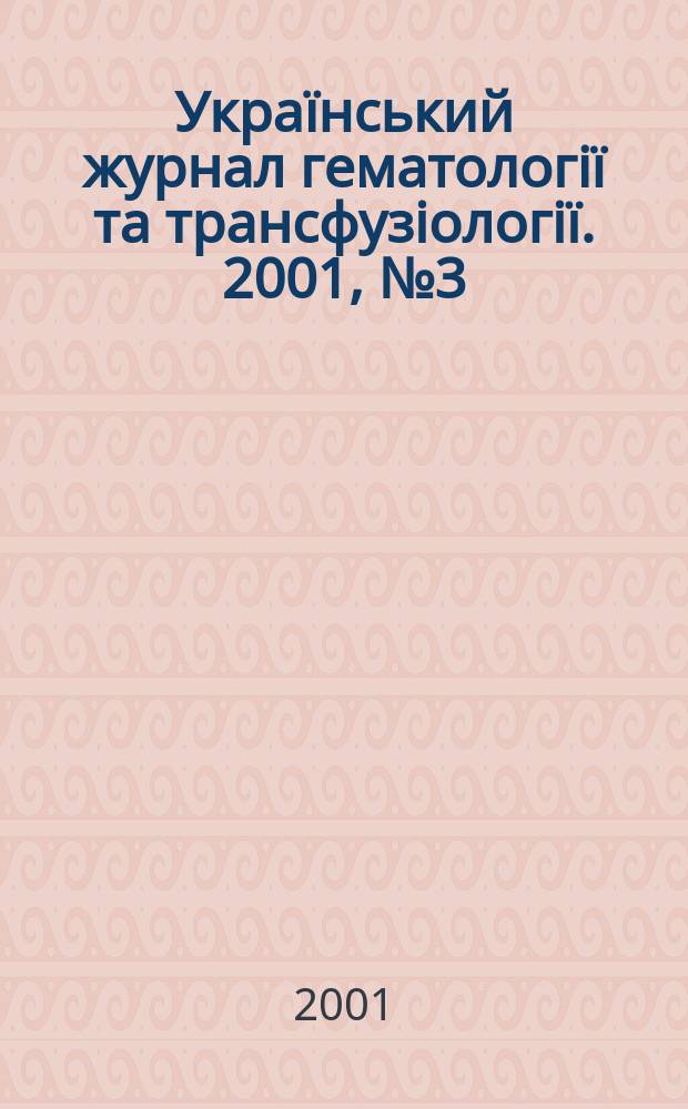 Украïнський журнал гематологiï та трансфузiологiï. 2001, № 3 (1)