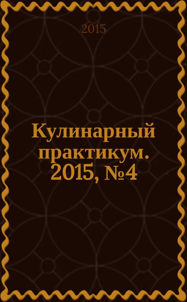 Кулинарный практикум. 2015, № 4 (90)