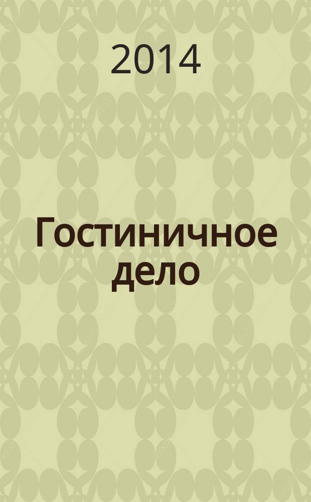 Гостиничное дело : ежемесячный журнал. 2014, № 11