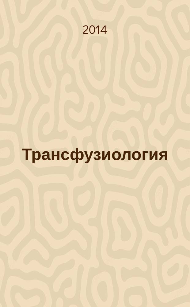 Трансфузиология : Науч.-практ. журн. Т. 15, № 4