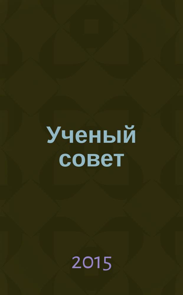 Ученый совет : научный ежемесячный журнал. 2015, № 3
