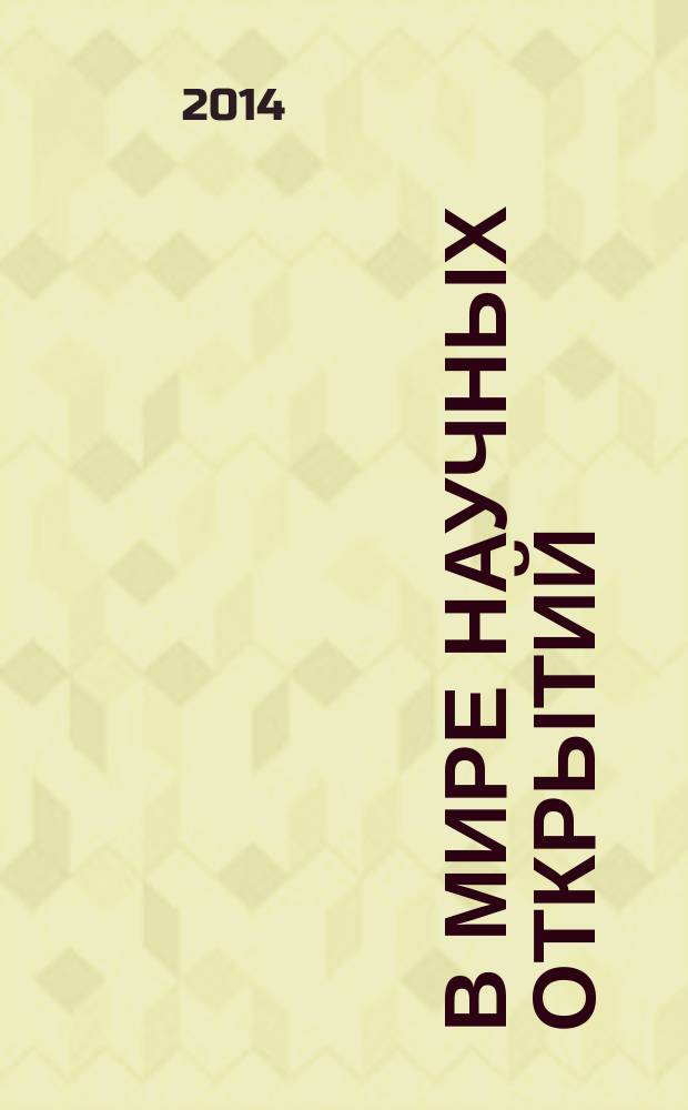 В мире научных открытий : периодическое научное издание. 2014, № 3.6 (51) : Социально-гуманитарные науки