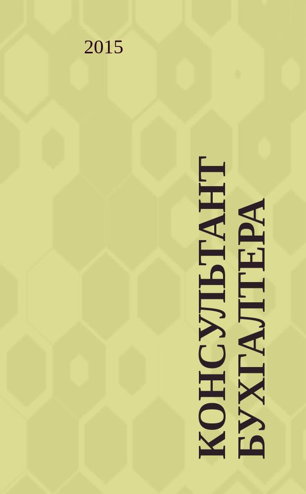 Консультант бухгалтера : Информ.-справ. изд. 2015, 2 (258)