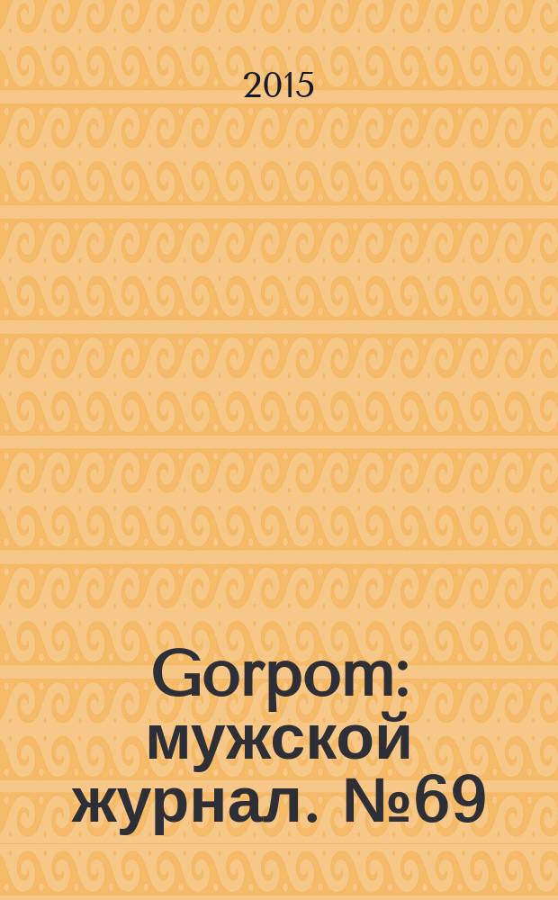 Gorpom : мужской журнал. № 69