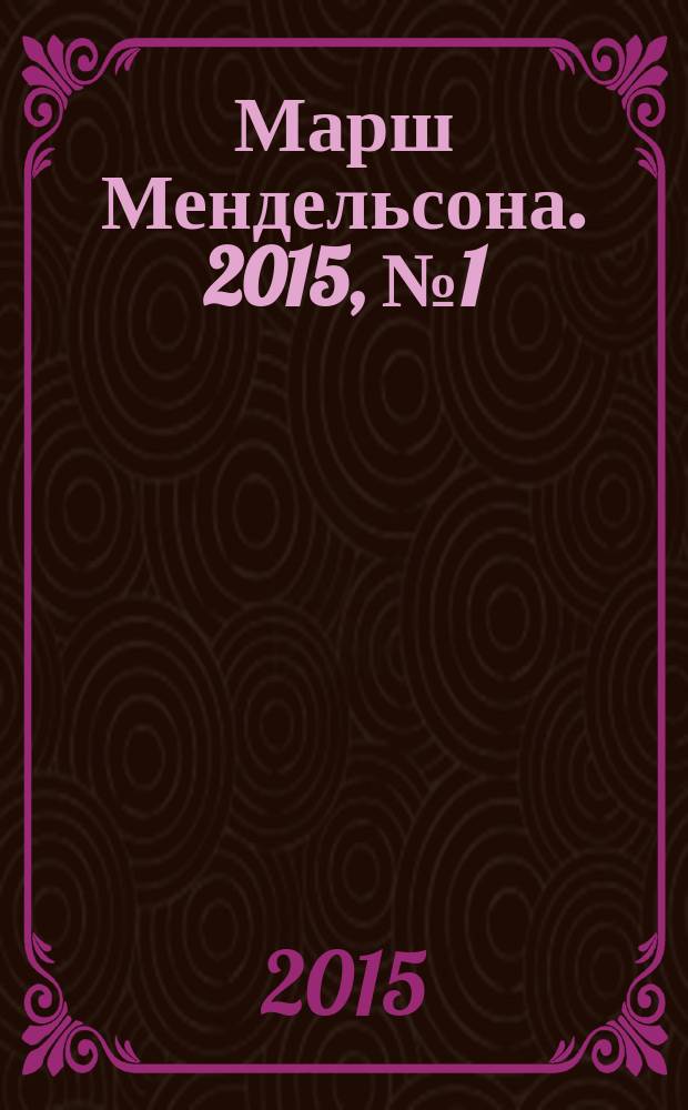 Марш Мендельсона. 2015, № 1 (35)