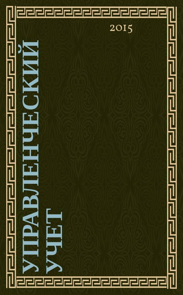 Управленческий учет : планирование, контроллинг, прогнозирование, бюджетирование. 2015, № 3
