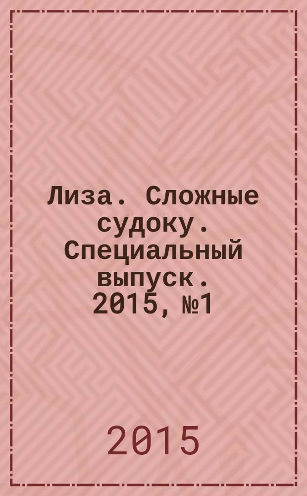 Лиза. Сложные судоку. Специальный выпуск. 2015, № 1