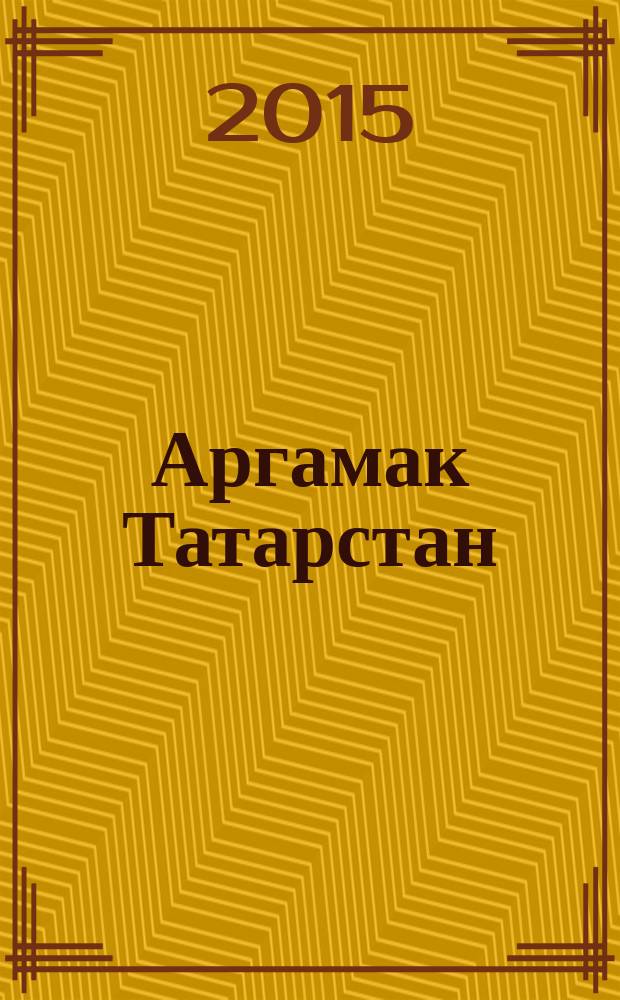 Аргамак Татарстан : литературный альманах. 2015, № 1 (22)