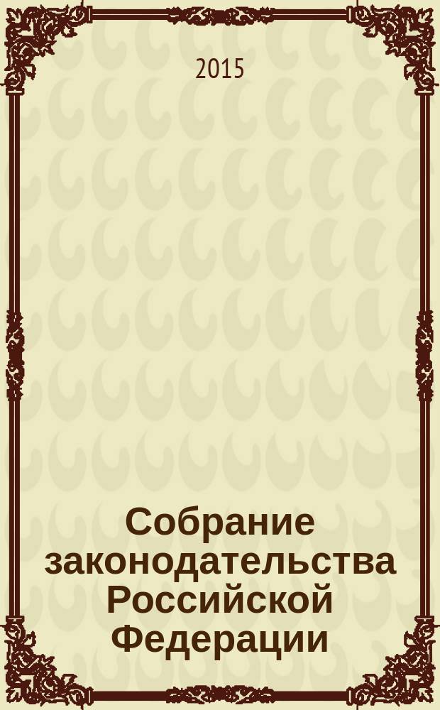 Собрание законодательства Российской Федерации : Еженед. офиц. изд. Администрации Президента Рос. Федерации. 2015, № 11
