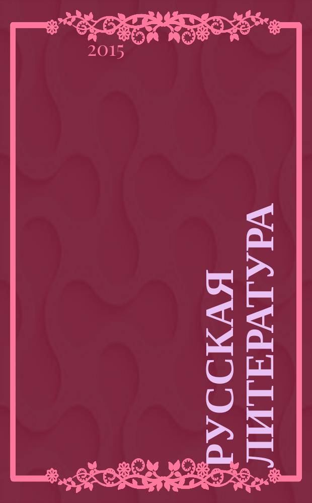 Русская литература : Историко-литературный журнал. 2015, № 1