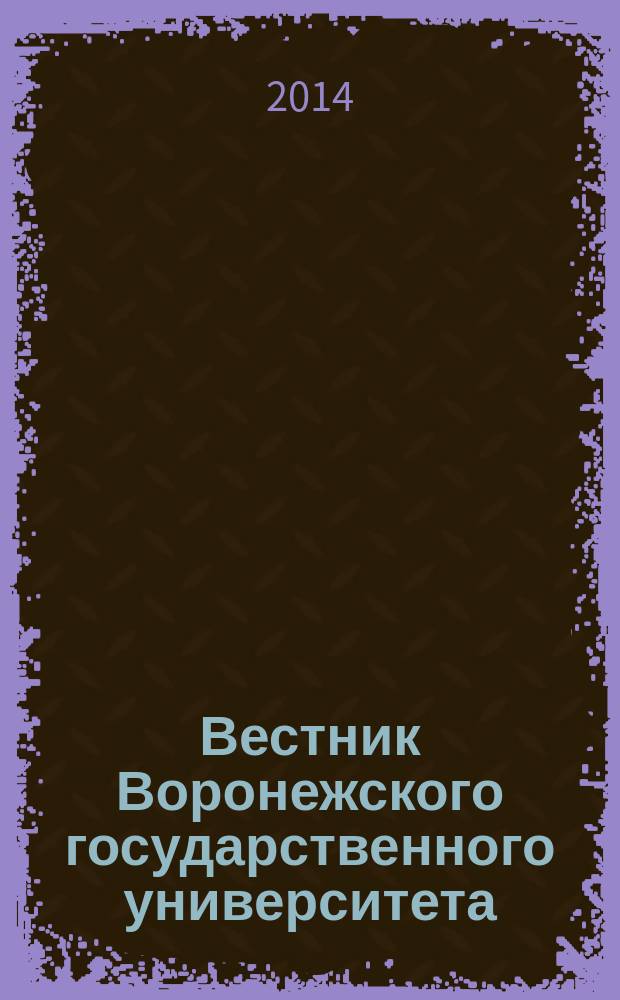 Вестник Воронежского государственного университета : научный журнал. 2014, № 4 (14)