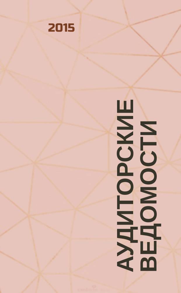Аудиторские ведомости : Ежемес. журн. для профессионалов. 2015, № 3
