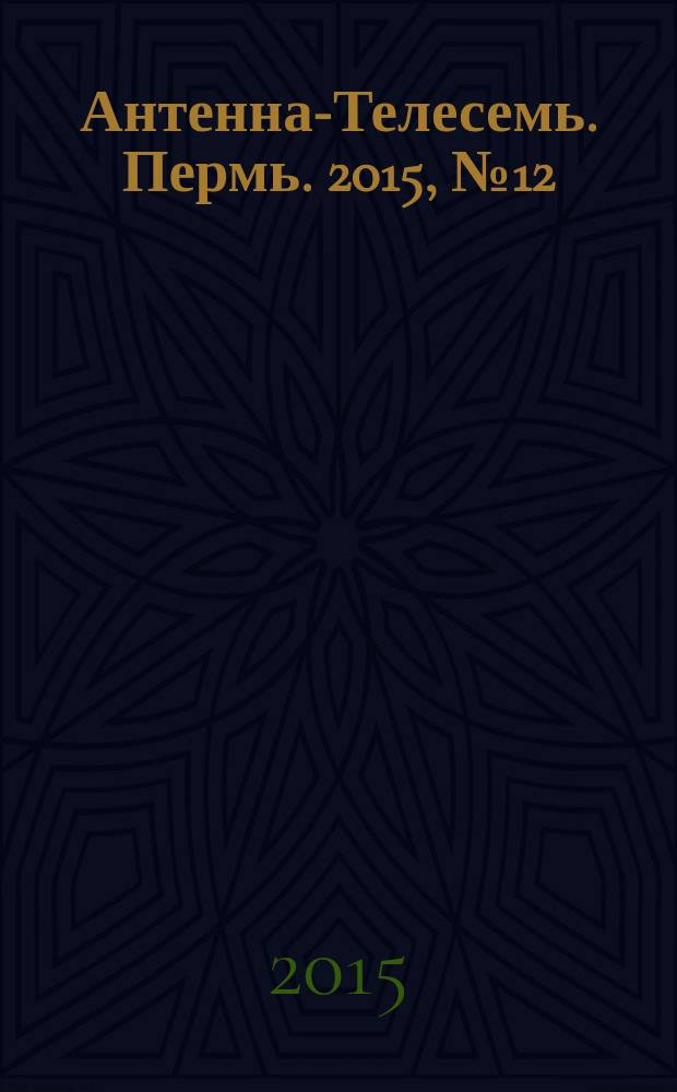 Антенна-Телесемь. Пермь. 2015, № 12 (749)