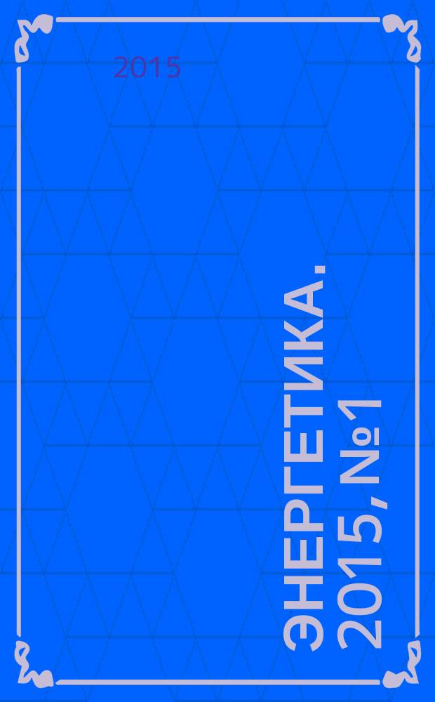 Энергетика. 2015, № 1